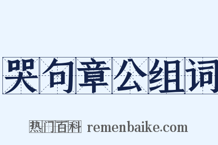 哭句章公组词是什么意思的图片